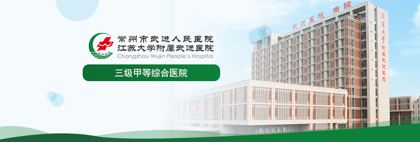 常州市武進人民醫院